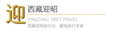 西藏迎昭旅行社
