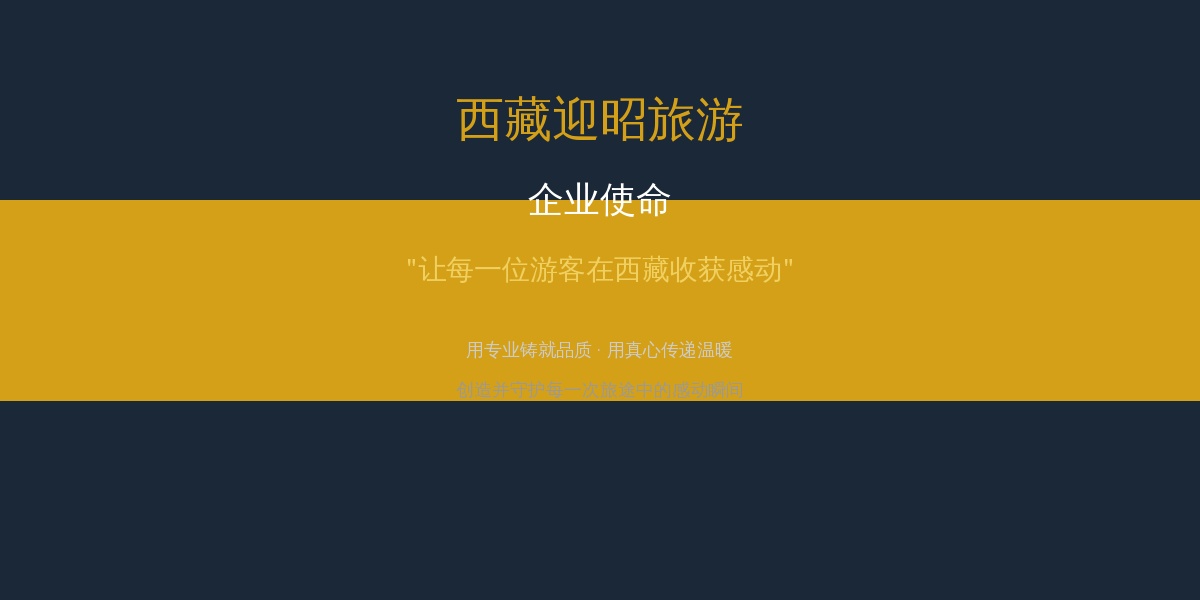 迎昭企业使命——让每一位游客在西藏收获感动